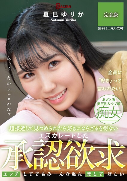 超接近して見つめられたら好きにならざるを得ない 夏巳ゆりか 完全版