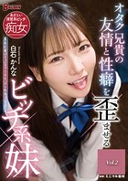 オタク兄貴の友情と性癖を歪ませるビッチ系妹 白石かんな Vol.2のサムネイル画像