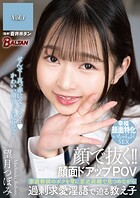 顔で抜く！！顔面ドアップPOV 家庭教師のボクを常に至近距離で見つめながら過剰求愛淫語で迫る教え子 望月つぼみ Vol.1