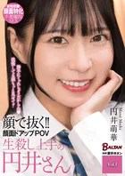 顔で抜く！！顔面ドアップPOV 生殺し上手の円井さん Vol.1