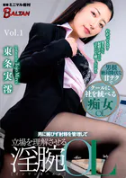 男に媚びず射精を管理して立場を理解させる淫腕OL 東条実澪 Vol.1