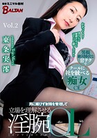 男に媚びず射精を管理して立場を理解させる淫腕OL 東条実澪 Vol.2