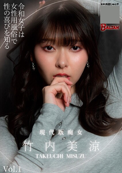 令和女子は女性用風俗で性の喜びを知る 竹内美涼 Vol.1