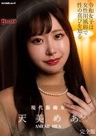 令和女子は女性用風俗で性の喜びを知る 天美めあ 完全版