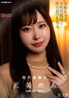 令和女子は女性用風俗で性の喜びを知る 天美めあ 完全版