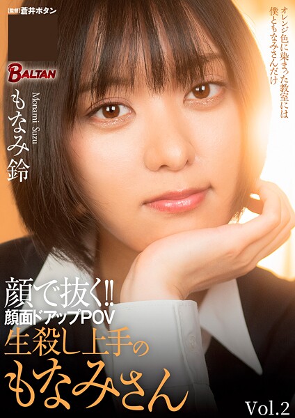 顔で抜く！！顔面ドアップPOV 生殺し上手のもなみさん Vol.2