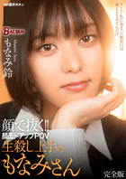 顔で抜く！！顔面ドアップPOV 生殺し上手のもなみさん 完全版