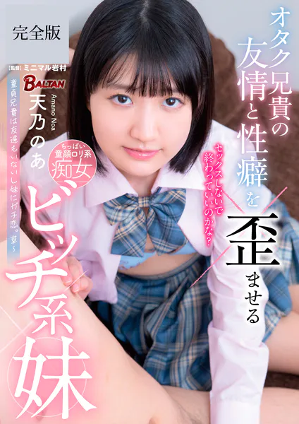 オタク兄貴の友情と性癖を歪ませるビッチ系妹 天乃のあ 完全版