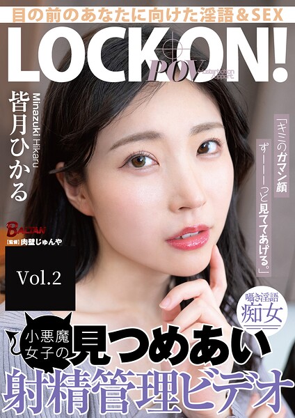 「キミのガマン顔ずーーーっと見ててあげる。」小悪魔女子の見つめあい射精管理ビデオ Vol.2