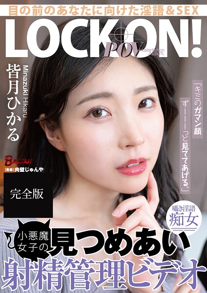 「キミのガマン顔ずーーーっと見ててあげる。」小悪魔女子の見つめあい射精管理ビデオ 完全版