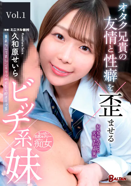 オタク兄貴の友情と性癖を歪ませるビッチ系妹 久和原せいら Vol.1