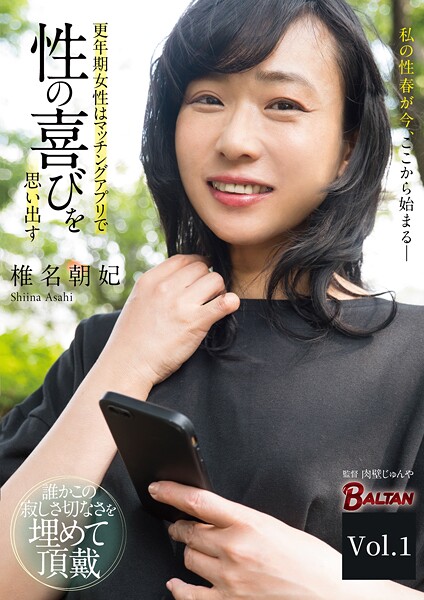 更年期女性はマッチングアプリで性の喜びを思い出す Vol.1