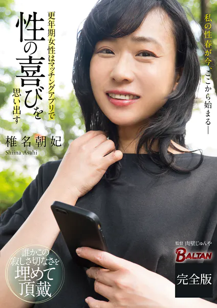 更年期女性はマッチングアプリで性の喜びを思い出す 完全版