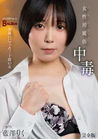 女性用風俗中毒 女風にハマった三十路の女 藍澤りく 完全版