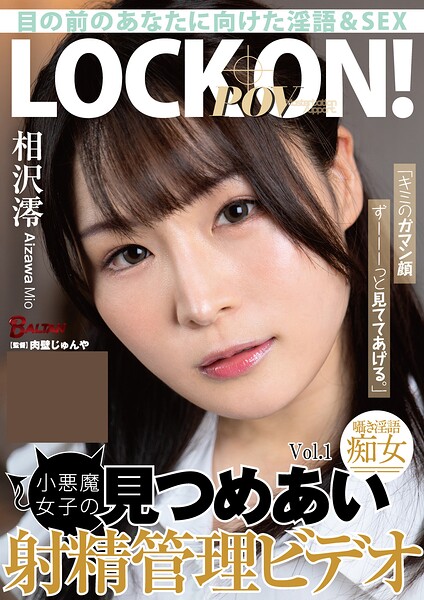 「キミのガマン顔ずーーーっと見ててあげる。」小悪魔女子の見つめあい射精管理ビデオ 相沢澪 Vol.1