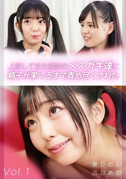 上京してきた従妹のメスガキ達に精子が果てるまで責め尽くされた 泉りおん 乙羽あむ Vol.1