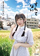 すれてない ありまみく21さい 有馬美玖 完全版