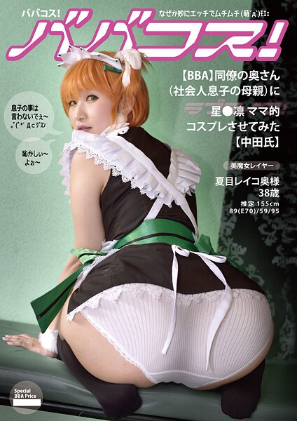 ババコス！（BBA）同僚の奥さん（社会人の息子の母親）に星●凛的コスプレさせてみた【中田氏】