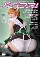 ババコス！（BBA）同僚の奥さん（社会人の息子の母親）に星●凛的コスプレさせてみた【中田氏】