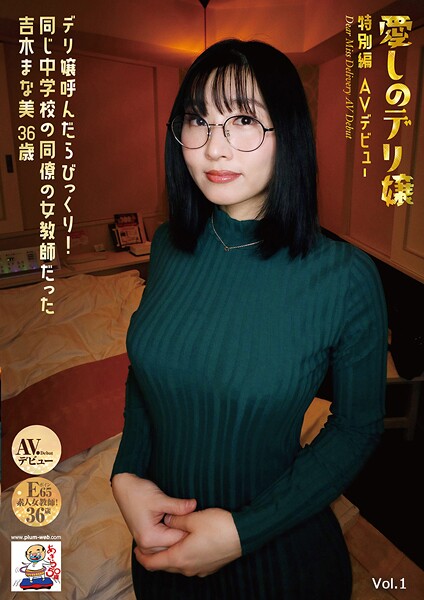 愛しのデリ嬢 特別編 AVデビュー デリ嬢呼んだらびっくり!同じ中学校の同僚の女教師だった 吉木まな美 Vol.1