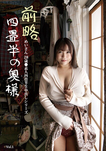 前略四畳半の奥様 めいさん 28歳 ●素人四畳半生中出しシリーズ Vol.1