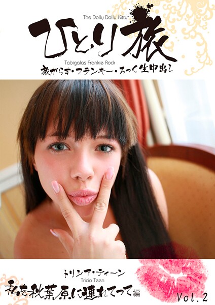 ひとり旅 旅がらす・フランキー・ろっく生中出し 005 トリシア・ティーン 私を秋葉原に連れてって編 Vol.2