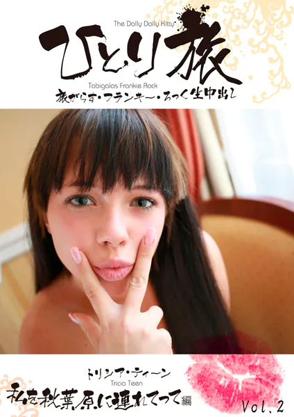 ひとり旅 旅がらす・フランキー・ろっく生中出し 005 トリシア・ティーン 私を秋葉原に連れてって編 Vol.2