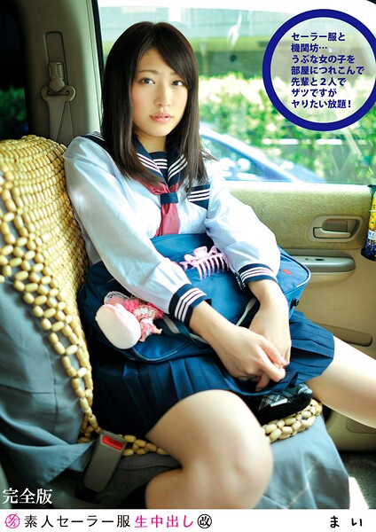 素人セー●ー服生中出し 112 まい 完全版