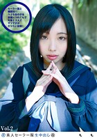 素人セー●ー服生中出し 116 もも Vol.2