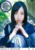 素人セー●ー服生中出し 116 もも 完全版