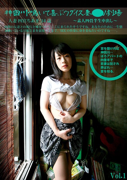 素人四畳半生中出し 167 人妻 四宮ちあき 34歳 神田川鳴いて喜ぶウグイス妻ポルノ劇場 Vol.1