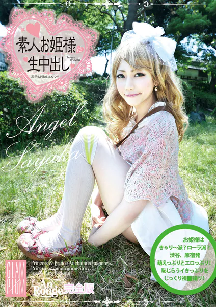 素人お姫様に生中出し017 Sayaka 完全版