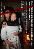 （ガチ夫婦）嫁を俺様の目の前で男たちに抱かせてから…可愛がってみた（中田氏）ノンフィクション元祖出張撮影師2