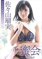 蜜会 佐々山瑠実 サステイナブルなスケベ娘