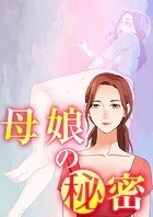 母娘の秘密 3話