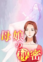 母娘の秘密 7話