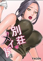別荘のメイド達 21話