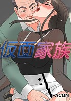仮面家族 17話