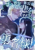 お慈悲をください勇者様！！ 〜キスだけじゃ呪いは解けない〜【タテマンガ】第32話