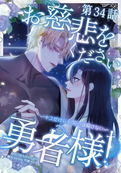 お慈悲をください勇者様！！ 〜キスだけじゃ呪いは解けない〜【タテマンガ】第34話