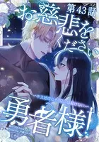 お慈悲をください勇者様！！ 〜キスだけじゃ呪いは解けない〜【タテマンガ】第43話