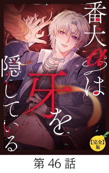番犬αは牙を隠している【タテマンガ（完全版）】第46話
