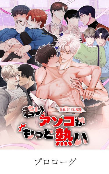 青春BL短編集 若いアソコがもっと熱い【タテマンガ】レベチな彼 プロローグ❤StorySoop｜【無料作品】