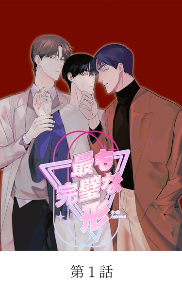 [StorySoop]青春BL短編集 若いアソコがもっと熱い【タテマンガ】最も完璧な形 第1話