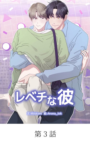 青春BL短編集 若いアソコがもっと熱い【タテマンガ】レベチな彼 第3話❤StorySoop｜【単話】