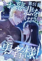 お慈悲をください勇者様!! 〜キスだけじゃ呪いは解けない〜【タテマンガ】