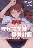 ワガママ妹開発計画〜眠る妹を淫乱改造してみたら〜（単話）