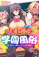 放課後オープン！JKビッチ学園風俗〜通い詰めたら種付けOKのVIP待遇！？〜1巻