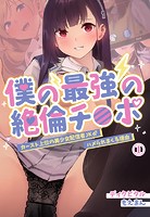 僕の最強の絶倫チ●ポ〜カースト上位の美少女配信者JKがハメられまくる理由〜1巻