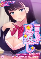 清楚系巨乳JKの恩返し〜助けたお礼に好きなだけセ●クスさせてくれる淫乱娘〜2巻